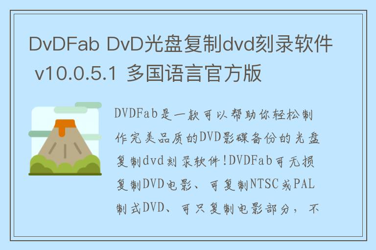 DvDFab DvD光盘复制dvd刻录软件 v10.0.5.1 多国语言官方版