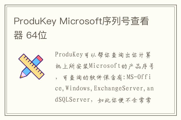 ProduKey Microsoft序列号查看器 64位