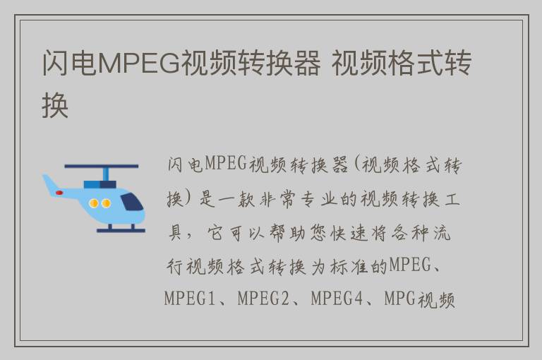 闪电MPEG视频转换器 视频格式转换