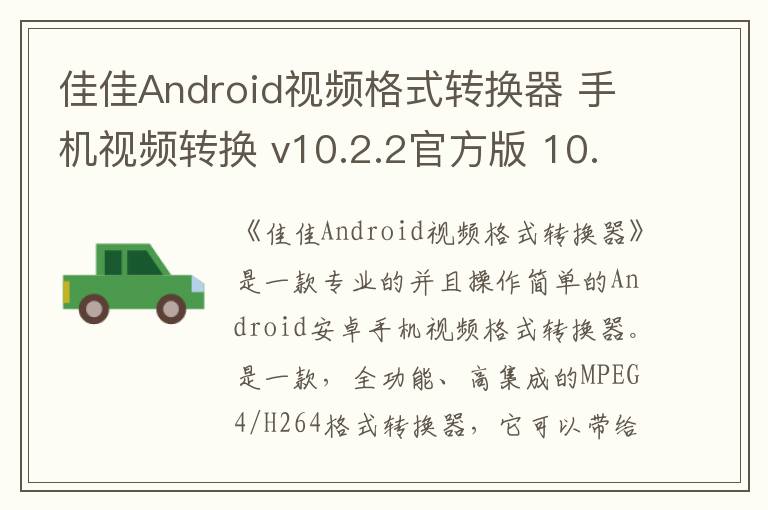 佳佳Android视频格式转换器 手机视频转换 v10.2.2官方版 10.2.2