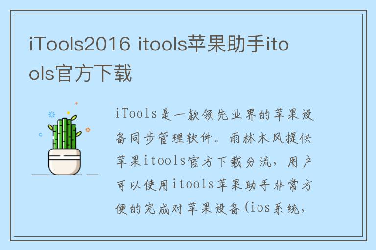 iTools2016 itools苹果助手itools官方下载