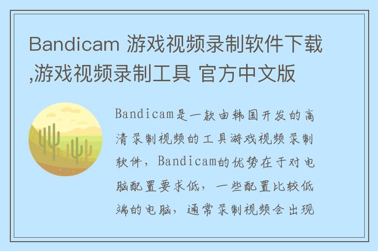 Bandicam 游戏视频录制软件下载,游戏视频录制工具 官方中文版