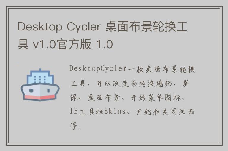 Desktop Cycler 桌面布景轮换工具 v1.0官方版 1.0