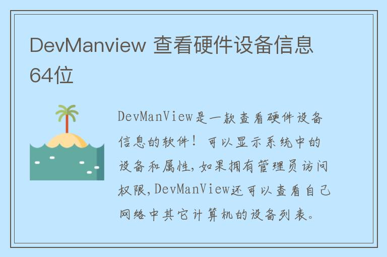 DevManview 查看硬件设备信息 64位