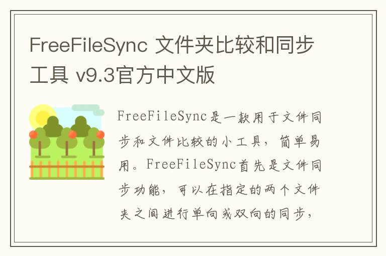 FreeFileSync 文件夹比较和同步工具 v9.3官方中文版