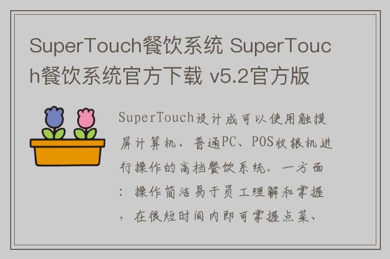 SuperTouch餐饮系统 SuperTouch餐饮系统官方下载 v5.2官方版
