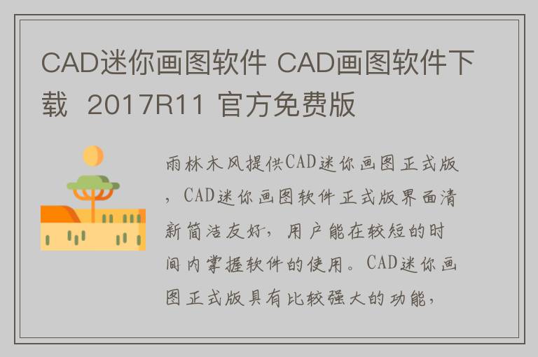 CAD迷你画图软件 CAD画图软件下载  2017R11 官方免费版