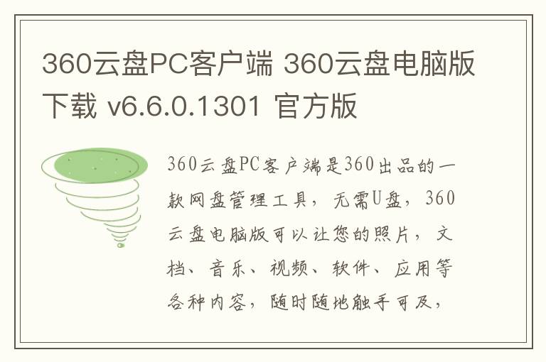 360云盘PC客户端 360云盘电脑版下载 v6.6.0.1301 官方版