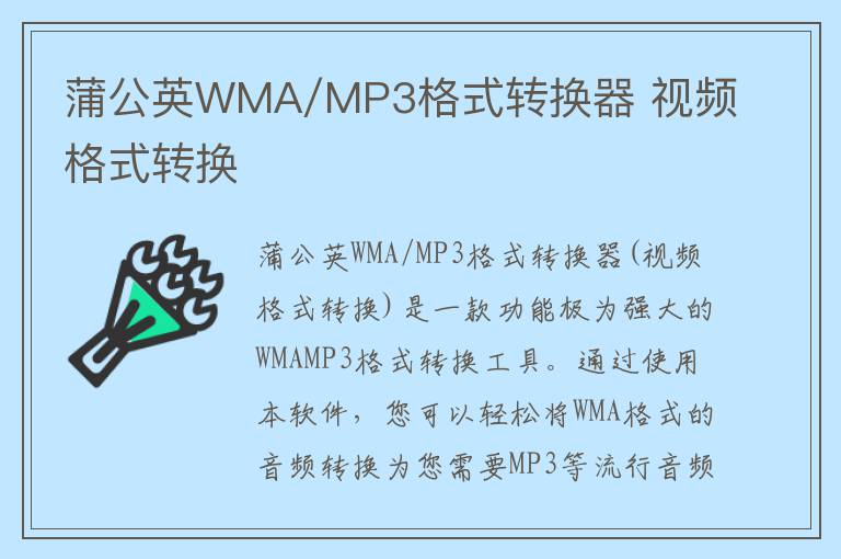 蒲公英WMA/MP3格式转换器 视频格式转换