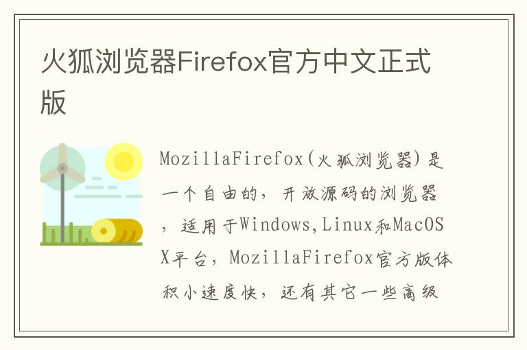 火狐浏览器Firefox官方中文正式版