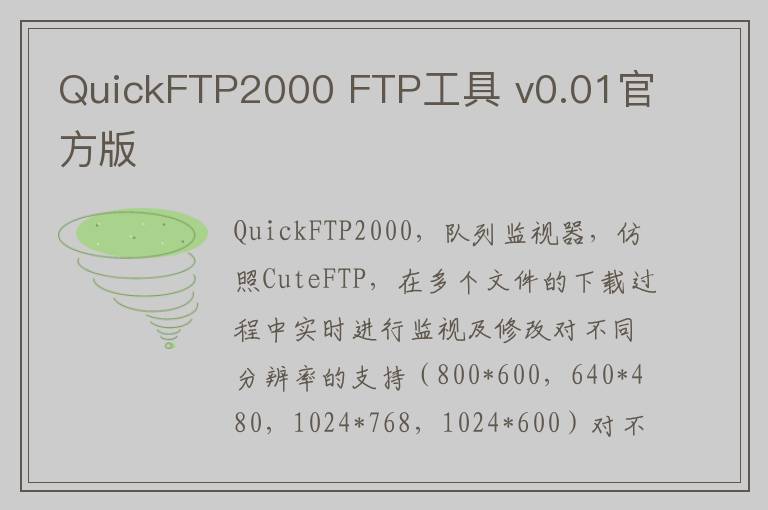 QuickFTP2000 FTP工具 v0.01官方版
