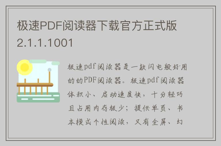 极速PDF阅读器下载官方正式版 2.1.1.1001