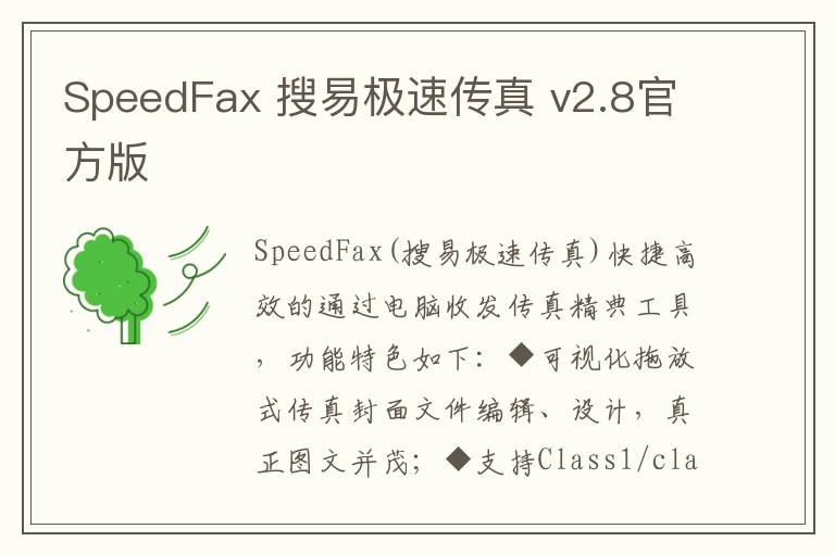SpeedFax 搜易极速传真 v2.8官方版