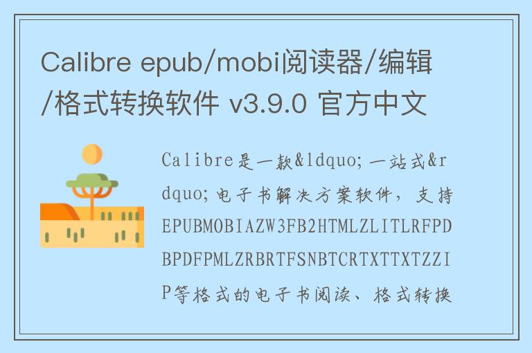 Calibre epub/mobi阅读器/编辑/格式转换软件 v3.9.0 官方中文版