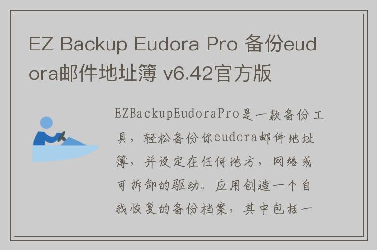 EZ Backup Eudora Pro 备份eudora邮件地址簿 v6.42官方版