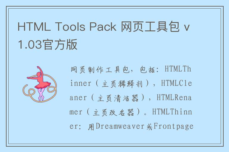 HTML Tools Pack 网页工具包 v1.03官方版