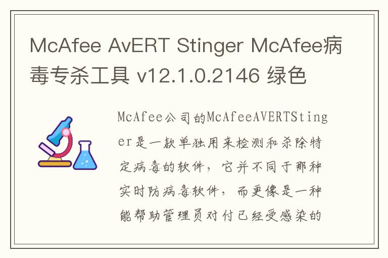 McAfee AvERT Stinger McAfee病毒专杀工具 v12.1.0.2146 绿色版
