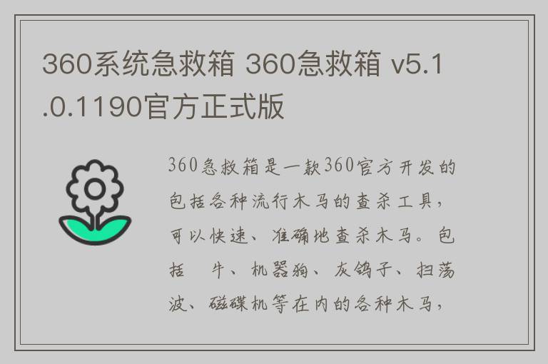 360系统急救箱 360急救箱 v5.1.0.1190官方正式版