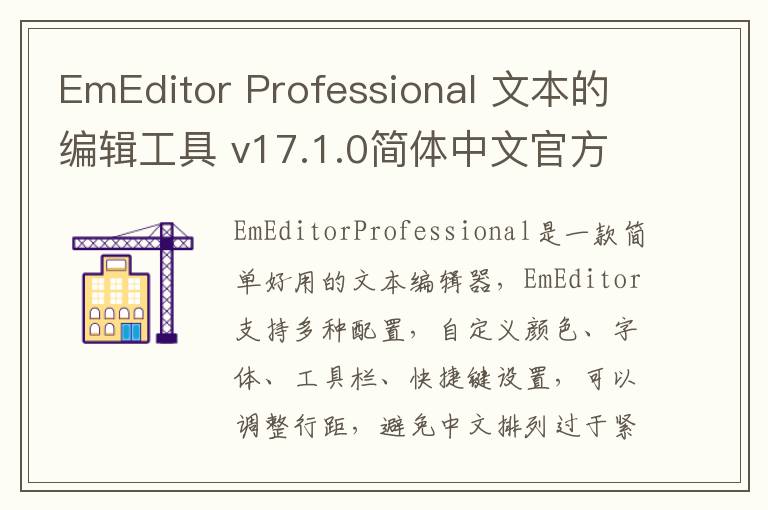 EmEditor Professional 文本的编辑工具 v17.1.0简体中文官方版