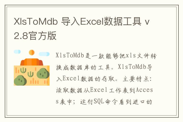 XlsToMdb 导入Excel数据工具 v2.8官方版