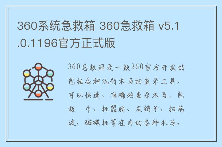360系统急救箱 360急救箱 v5.1.0.1196官方正式版