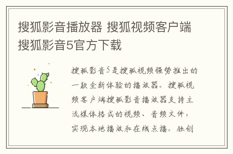 搜狐影音播放器 搜狐视频客户端搜狐影音5官方下载