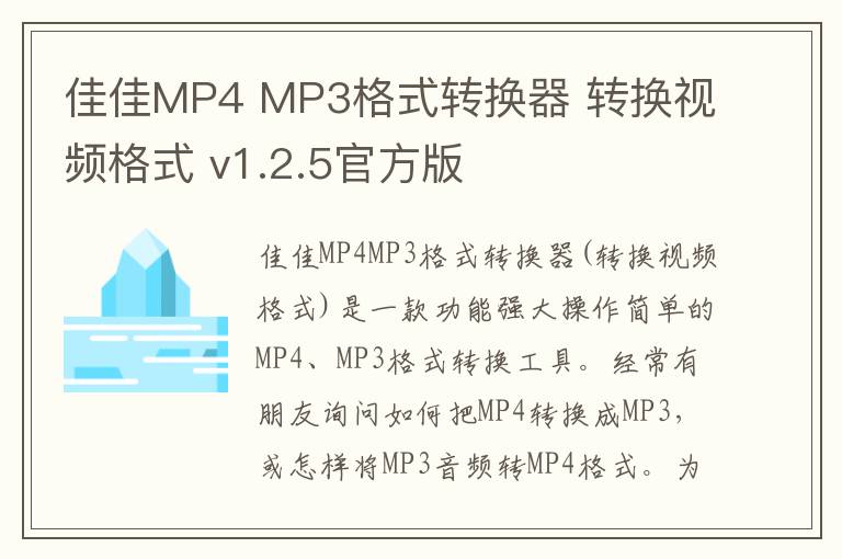 佳佳MP4 MP3格式转换器 转换视频格式 v1.2.5官方版