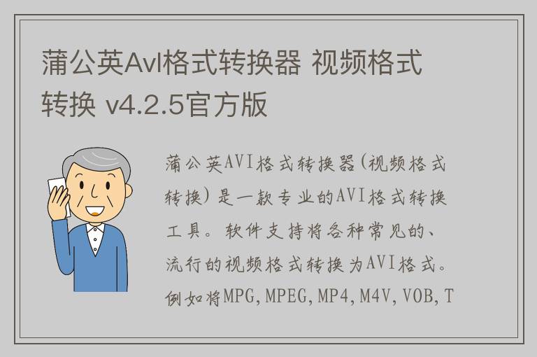 蒲公英AvI格式转换器 视频格式转换 v4.2.5官方版