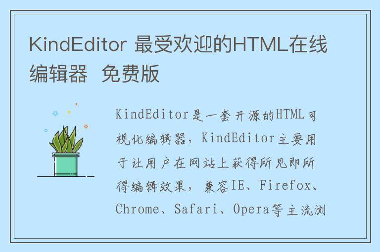 KindEditor 最受欢迎的HTML在线编辑器  免费版