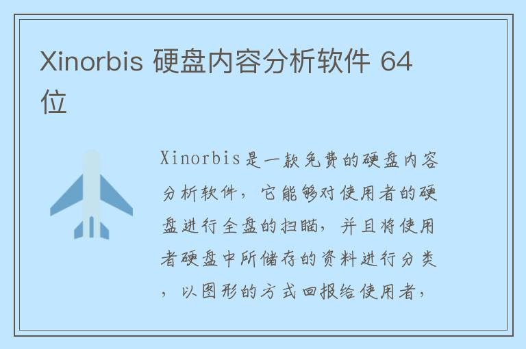 Xinorbis 硬盘内容分析软件 64位