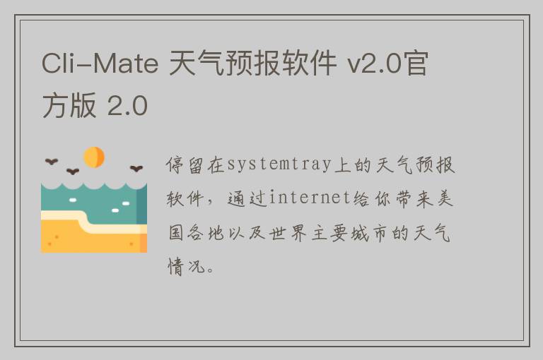 Cli-Mate 天气预报软件 v2.0官方版 2.0