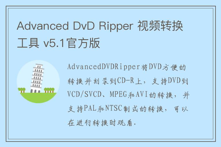 Advanced DvD Ripper 视频转换工具 v5.1官方版
