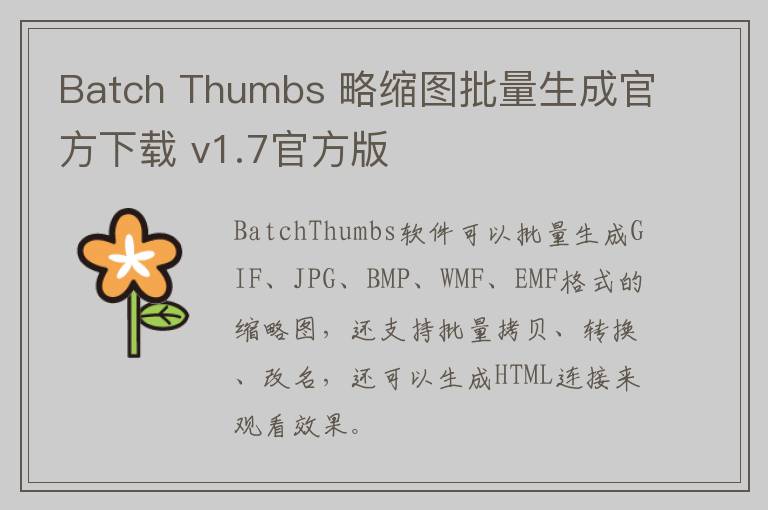 Batch Thumbs 略缩图批量生成官方下载 v1.7官方版