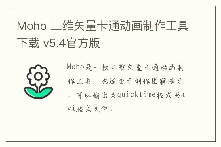 Moho 二维矢量卡通动画制作工具下载 v5.4官方版