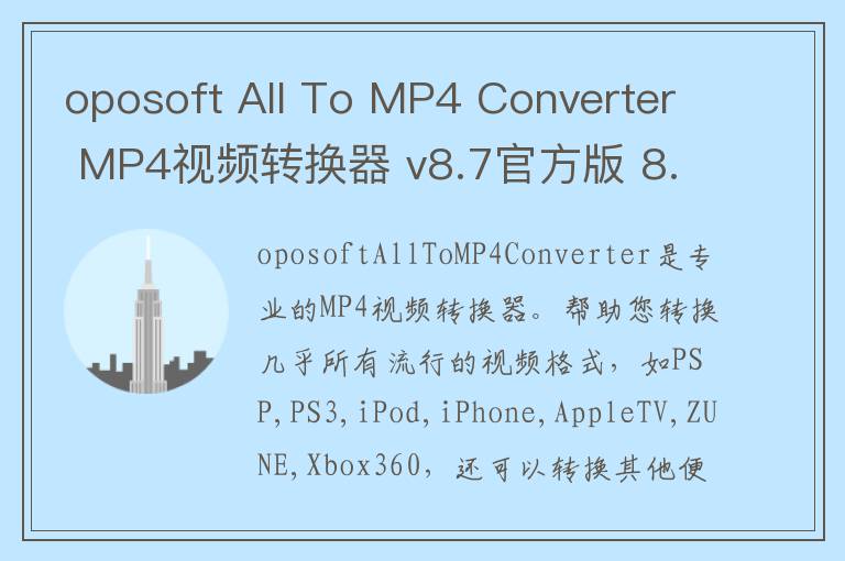 oposoft All To MP4 Converter MP4视频转换器 v8.7官方版 8.7