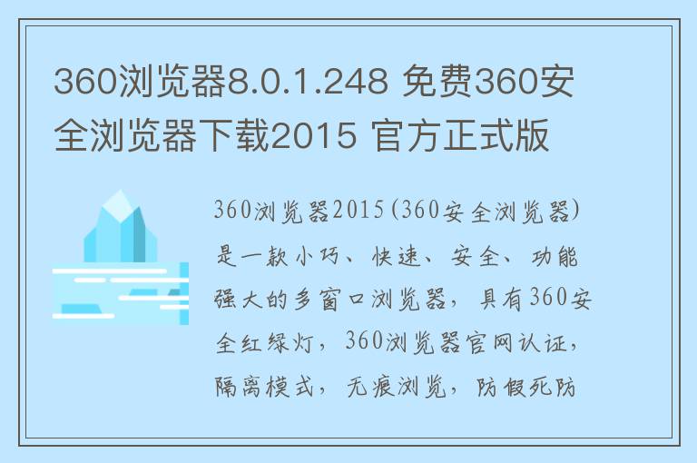 360浏览器8.0.1.248 免费360安全浏览器下载2015 官方正式版