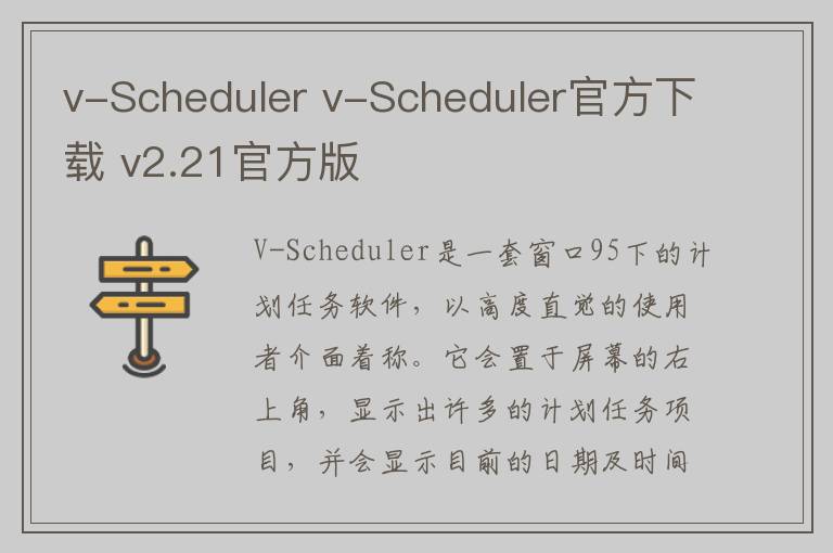 v-Scheduler v-Scheduler官方下载 v2.21官方版