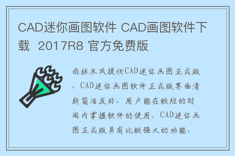 CAD迷你画图软件 CAD画图软件下载  2017R8 官方免费版