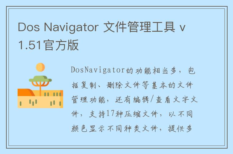 Dos Navigator 文件管理工具 v1.51官方版