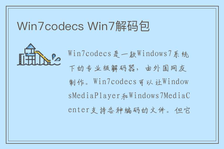 Win7codecs Win7解码包