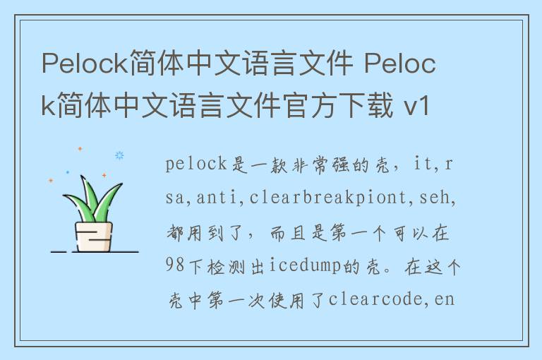 Pelock简体中文语言文件 Pelock简体中文语言文件官方下载 v1.06官方版