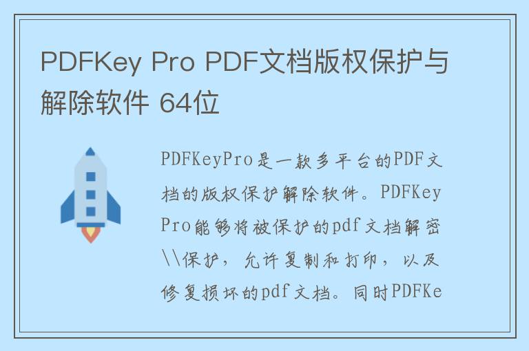 PDFKey Pro PDF文档版权保护与解除软件 64位