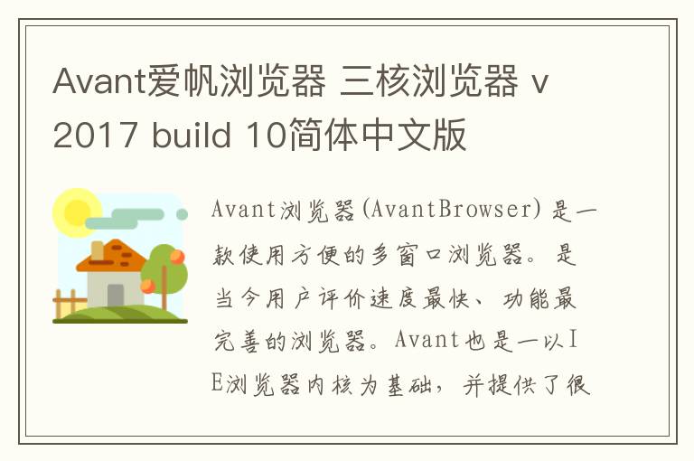 Avant爱帆浏览器 三核浏览器 v2017 build 10简体中文版