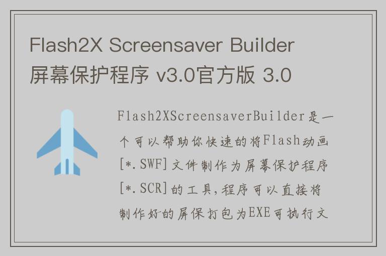 Flash2X Screensaver Builder 屏幕保护程序 v3.0官方版 3.0