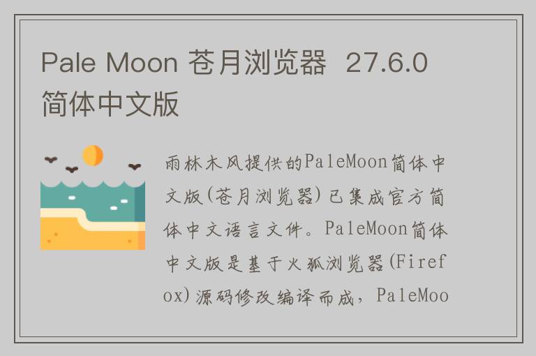 Pale Moon 苍月浏览器  27.6.0简体中文版