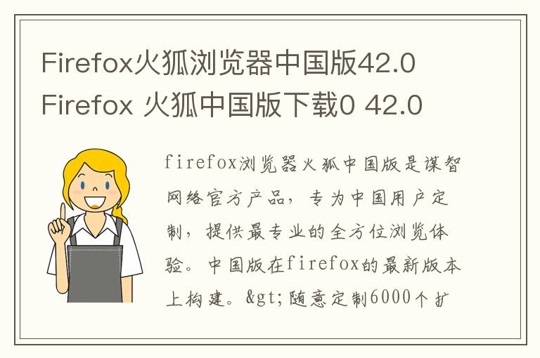 Firefox火狐浏览器中国版42.0 Firefox 火狐中国版下载0 42.0