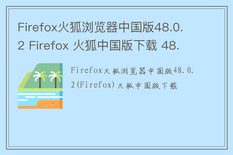Firefox火狐浏览器中国版48.0.2 Firefox 火狐中国版下载 48.0.2