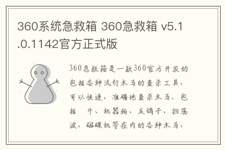 360系统急救箱 360急救箱 v5.1.0.1142官方正式版