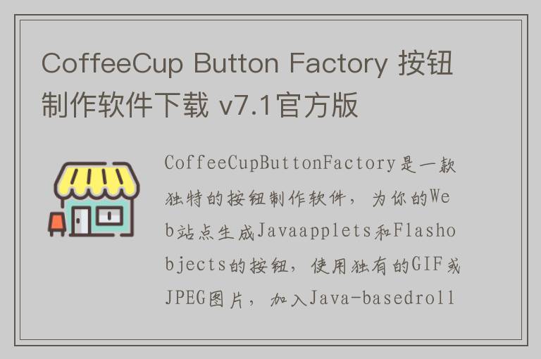 CoffeeCup Button Factory 按钮制作软件下载 v7.1官方版