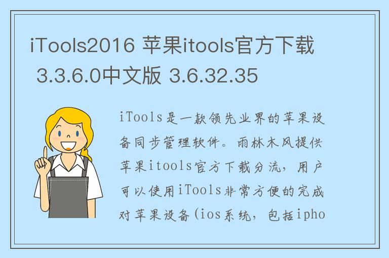 iTools2016 苹果itools官方下载 3.3.6.0中文版 3.6.32.35